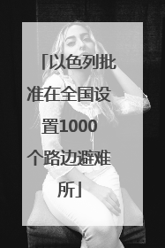 以色列批准在全国设置1000个路边避难所