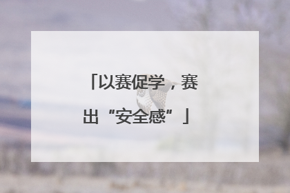 以赛促学，赛出“安全感”