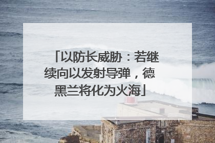 以防长威胁：若继续向以发射导弹，德黑兰将化为火海