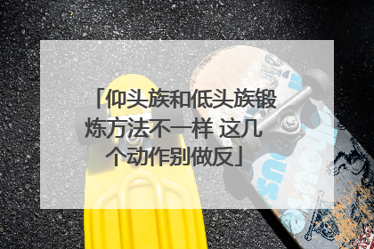 仰头族和低头族锻炼方法不一样 这几个动作别做反