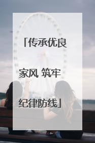 传承优良家风 筑牢纪律防线