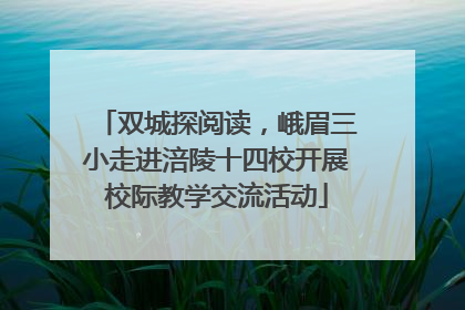双城探阅读，峨眉三小走进涪陵十四校开展校际教学交流活动