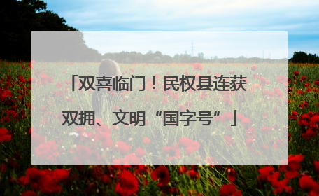 双喜临门！民权县连获双拥、文明“国字号”