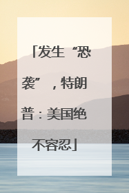 发生“恐袭”，特朗普：美国绝不容忍