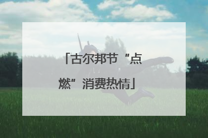 古尔邦节“点燃”消费热情