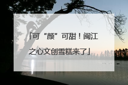 可“颜”可甜！闽江之心文创雪糕来了