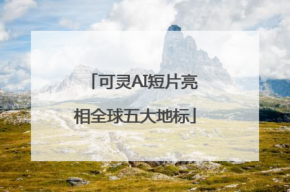 可灵AI短片亮相全球五大地标
