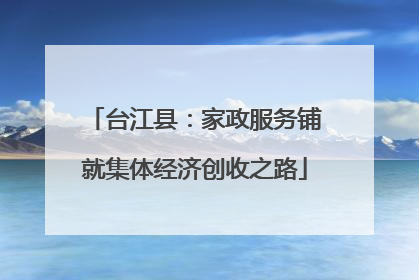 台江县：家政服务铺就集体经济创收之路