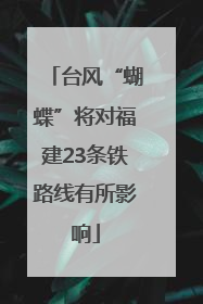 台风“蝴蝶”将对福建23条铁路线有所影响