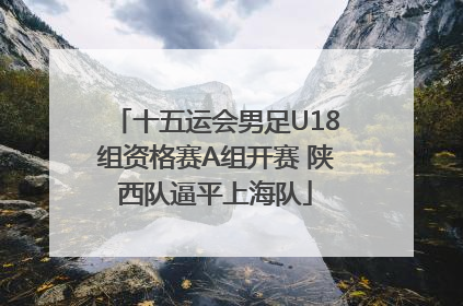 十五运会男足U18组资格赛A组开赛 陕西队逼平上海队