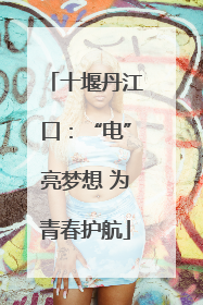 十堰丹江口：“电”亮梦想 为青春护航