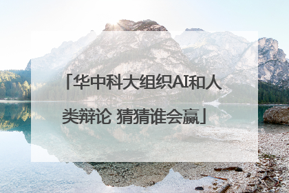 华中科大组织AI和人类辩论 猜猜谁会赢