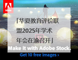 华夏教育评价联盟2025年学术年会在渝召开