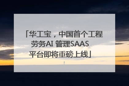 华工宝，中国首个工程劳务AI 管理SAAS平台即将重磅上线