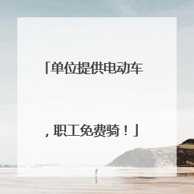 单位提供电动车，职工免费骑！