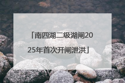 南四湖二级湖闸2025年首次开闸泄洪