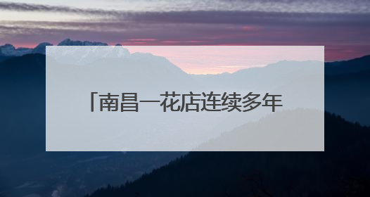 南昌一花店连续多年推出高考加油花束，售价9.85元、21.1元、67.8元