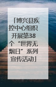 博兴县疾控中心组织开展第38个“世界无烟日”系列宣传活动