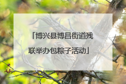 博兴县博昌街道残联举办包粽子活动