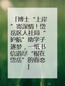 博士“上岸”寄深情！岱岳区人社局“护航”助学子逐梦，一纸书信道尽“根在岱岳”的眷恋