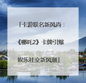 卡游联名新风尚：《哪吒2》卡牌引爆娱乐社交新风潮