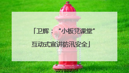 卫辉：“小板凳课堂”互动式宣讲防汛安全