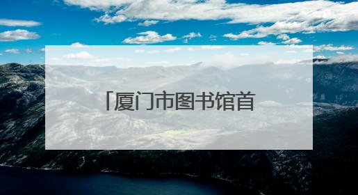 厦门市图书馆首度公开孙中山、林则徐等名人手札