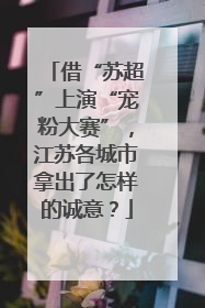 借“苏超”上演“宠粉大赛”，江苏各城市拿出了怎样的诚意？