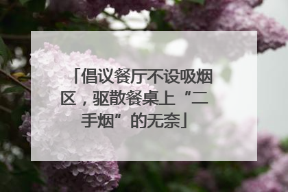 倡议餐厅不设吸烟区，驱散餐桌上“二手烟”的无奈