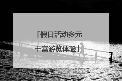 假日活动多元 丰富游览体验