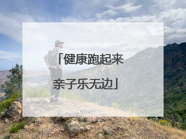 健康跑起来 亲子乐无边