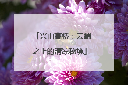 兴山高桥：云端之上的清凉秘境