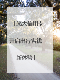 光大信用卡开启出行省钱新体验