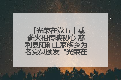 光荣在党五十载 薪火相传映初心 慈利县阳和土家族乡为老党员颁发“光荣在党50年”纪念章