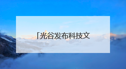 光谷发布科技文旅地图 推出系列特色文旅活动