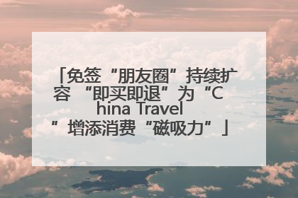 免签“朋友圈”持续扩容 “即买即退”为“China Travel”增添消费“磁吸力”