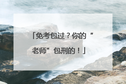 免考包过？你的“老师”包刑的！
