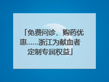 免费问诊、购药优惠……浙江为献血者定制专属权益