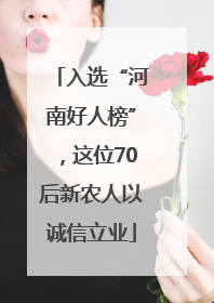 入选“河南好人榜”，这位70后新农人以诚信立业
