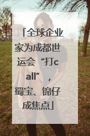全球企业家为成都世运会“打call”，蜀宝、锦仔成焦点