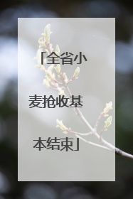 全省小麦抢收基本结束