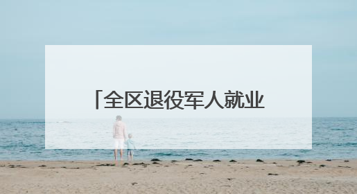 全区退役军人就业创业工作现场推进会在北海市召开