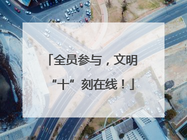 全员参与，文明“十”刻在线！