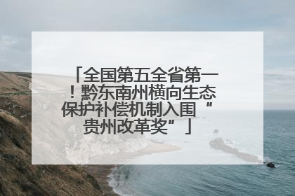 全国第五全省第一！黔东南州横向生态保护补偿机制入围“贵州改革奖”