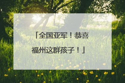全国亚军！恭喜福州这群孩子！