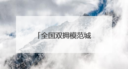 全国双拥模范城（县）巡礼江苏省江阴市：军民一心“澄”伟业