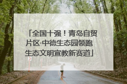 全国十强！青岛自贸片区·中德生态园领跑生态文明宣教新赛道