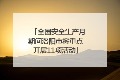 全国安全生产月期间洛阳市将重点开展11项活动