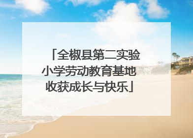 全椒县第二实验小学劳动教育基地收获成长与快乐