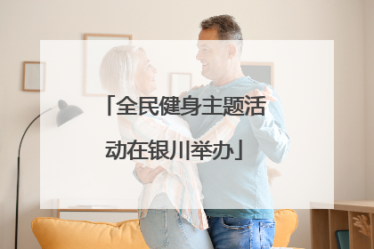 全民健身主题活动在银川举办